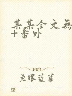 某某全文无删减+番外封面