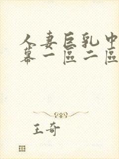 人妻巨乳中文字幕一区二区视频