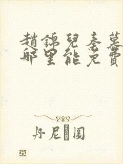 赵锦儿秦慕修在哪里能免费阅读楞严咒