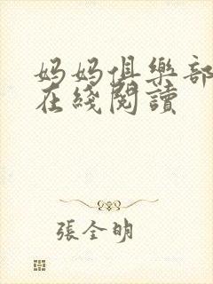 妈妈俱乐部小说在线阅读