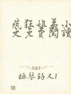 疯狂姐弟小说全文免费阅读