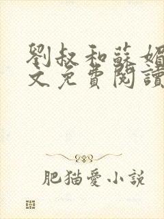 刘叔和苏媚雪全文免费阅读最新章节