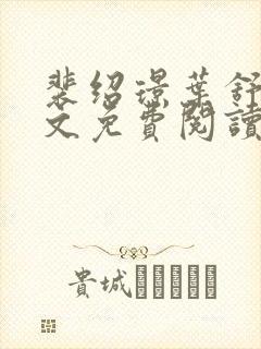 裴绍璟叶舒窈全文免费阅读最新章节