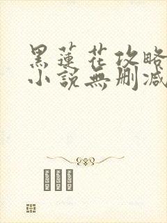 黑莲花攻略手册小说无删减在线阅读