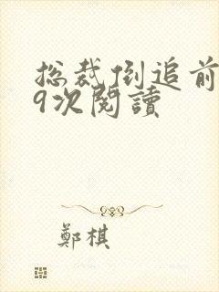 总裁倒追前妻99次阅读