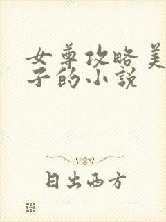 女尊攻略美男生子的小说