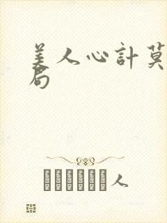 美人心计莫离结局