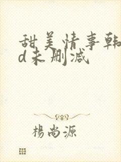 甜美情事韩国hd未删减封面