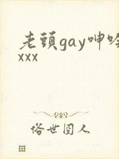 老头gay呻吟xxx