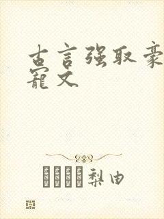 古言强取豪夺甜宠文