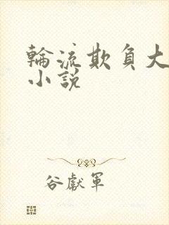 轮流欺负大美人小说