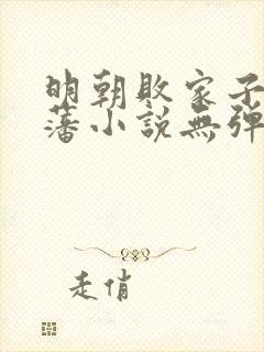 明朝败家子方继藩小说无弹窗