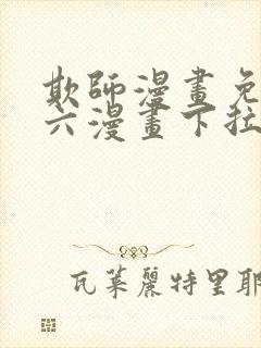 欺师漫画免费看六漫画下拉式