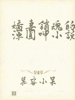 娇妻销魂的乳峰浑圆呻小说