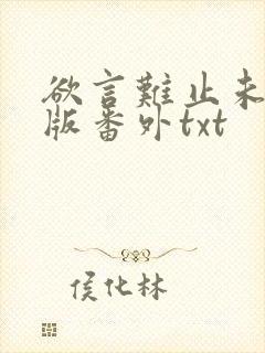欲言难止未删减版番外txt