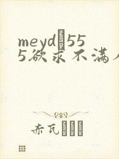 meyd–555欲求不满人妻封面