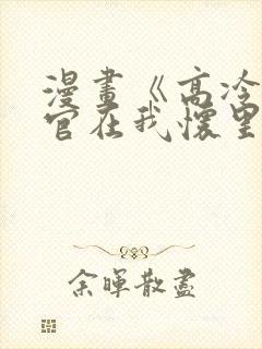 漫画《高冷指挥官在我怀里哭唧唧》