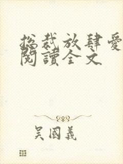 总裁放肆爱免费阅读全文