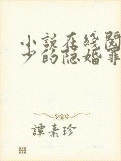 小说在线阅读陆少的隐婚罪妻