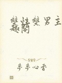 双性双男主文笔趣阁