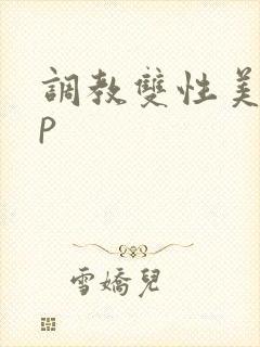 调教双性美人np