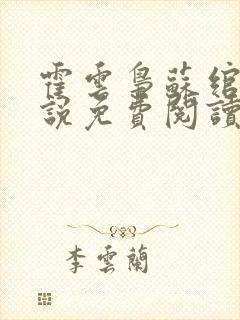 霍云枭苏绾的小说免费阅读最新章节