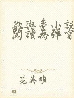 欲与梦小说免费阅读无弹窗