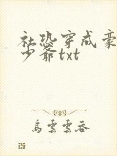 社恐穿成豪门假少爷txt