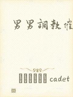 男男调教催眠文