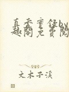 真香实录by笔趣阁免费阅读封面