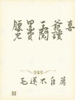 腹黑王爷喜当爹免费阅读