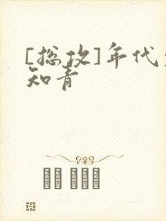 [总攻]年代文知青