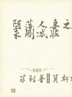 堕落人妻之巧合未删减版