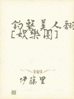 钓系美人翻车了[娱乐圈]