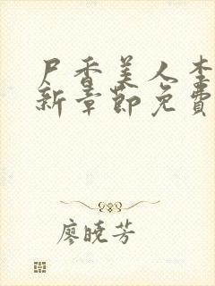 尸香美人李阳最新章节免费阅读