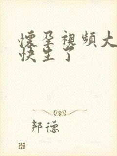 怀孕视频大肚子快生了封面