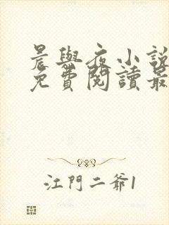 晨与夜小说全文免费阅读最新章节封面