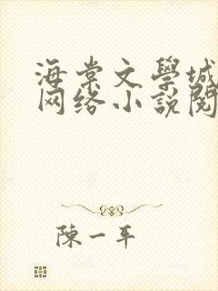 海棠文学城免费网络小说阅读