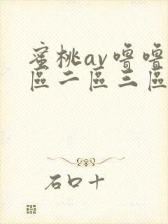 蜜桃av噜噜一区二区三区视频在