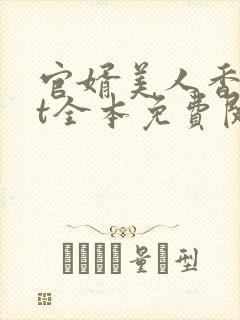 官婿美人香txt全本免费阅读