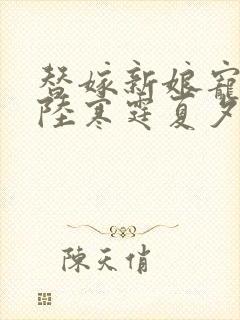 替嫁新娘宠上天陆寒霆夏夕绾