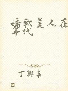 娇软美人在六零年代