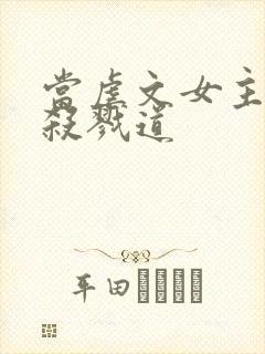 当虐文女主修了杀戮道封面