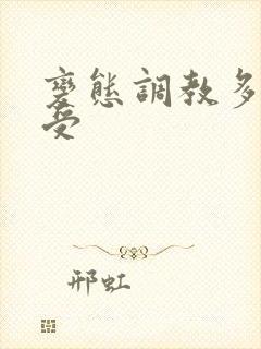 变态调教多攻一受