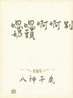 嗯嗯啊啊别揉我奶头