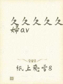 久久久久久久少妇av