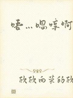 唔…嗯哼啊哈嗯