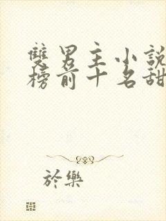 双男主小说排行榜前十名甜文