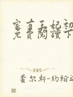 家有王妃初长成免费阅读下载