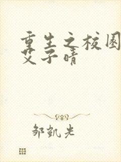 重生之校园商女艾子晴